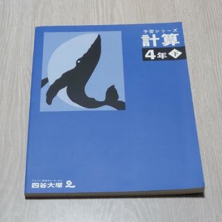 予習シリーズ　計算４年下(語学/参考書)