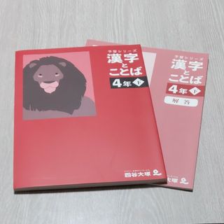 予習シリーズ　漢字とことば　４年下(語学/参考書)