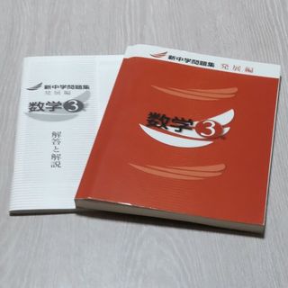 新中学問題集　発展編　数学３年(語学/参考書)