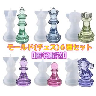 シリコンモールド チェス６種類セット(各種パーツ)