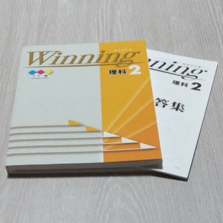 ウイニング　理科２年(語学/参考書)