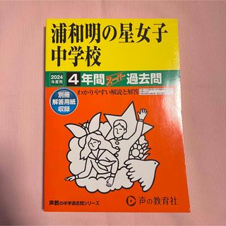 浦和明の星女子中学校4年間スーパー過去　2024(語学/参考書)