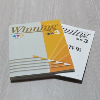 ウイニング　理科３年(語学/参考書)