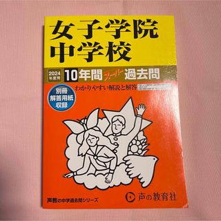 女子学院中学校10年間スーパー過去問　2024(語学/参考書)