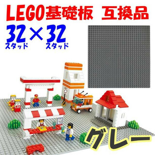 LEGO 基礎板 グレー 互換品 32×32 基盤 レゴ(模型/プラモデル)