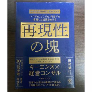 コウダンシャ(講談社)の再現性の塊　いつでも、どこでも、何度でも卓越した成果をあげる 再現性の塊(ビジネス/経済)