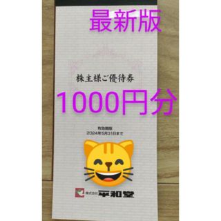 平和堂　株主優待　1000円分　ゼムクリップ(スケッチブック/用紙)