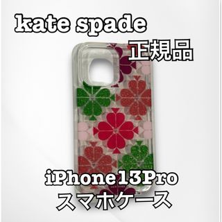 ケイトスペードニューヨーク(kate spade new york)のkate spade ケイトスペード iPhone13Pro スマホ ケース(iPhoneケース)