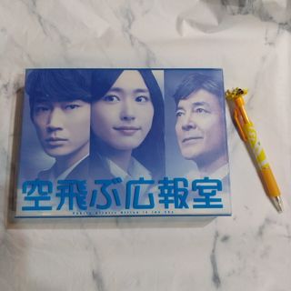 本日限定お値下げ(*^^*)DVD 空飛ぶ広報室 黄色ボールペン付の通販 by ♡♡TIMELESS♡♡'s shop|ラクマ 本日限定お値下げ(*^^*)DVD 空飛ぶ広報室 黄色ボールペン付の通販 by ♡♡TIMELESS♡♡'s shop|ラクマ