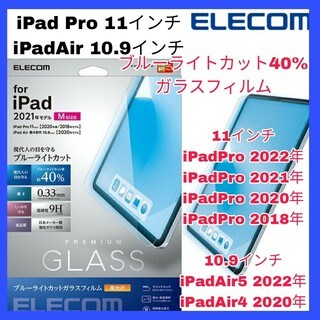 アイパッド(iPad)の11インチ iPad Pro 10.9インチiPad Airブルーライトフィルム(保護フィルム)