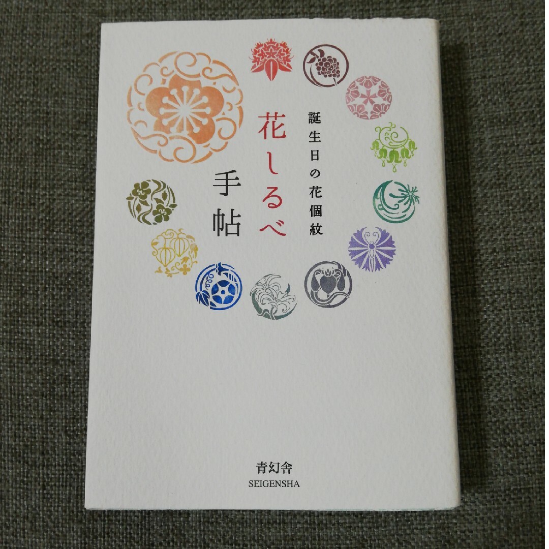 花しるべ手帖 エンタメ/ホビーの本(趣味/スポーツ/実用)の商品写真