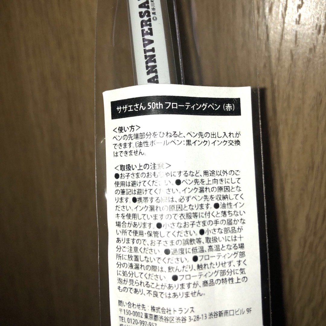 サザエさん　50th フローティングペン　ボールペン エンタメ/ホビーのおもちゃ/ぬいぐるみ(キャラクターグッズ)の商品写真