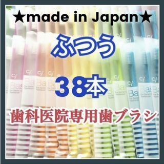 歯ブラシ ふつう 38本 歯科専用(歯ブラシ/デンタルフロス)