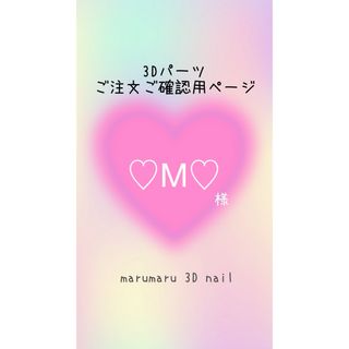 ♡M♡様　ご確認ページ(各種パーツ)