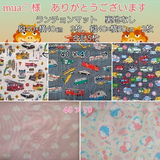 mua♡様　オーダー　ランチョンマット　40×40,40×50 合計5枚(外出用品)