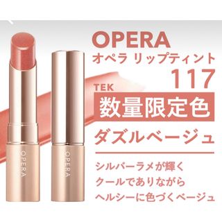 オペラ(OPERA)のオペラ　リップティント(口紅)