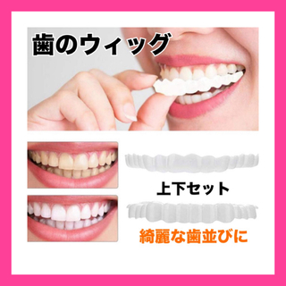 歯のウィッグ　オーラルケア　マウスピース　矯正　つけ歯　入れ歯　義歯　かぶせ　①