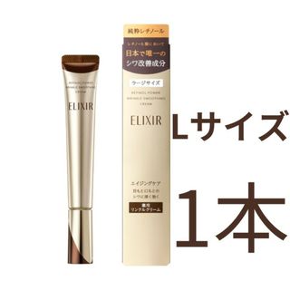 エリクシール(ELIXIR)の【1本】エリクシール シュペリエルレチノパワー リンクルクリーム L 22g(フェイスクリーム)