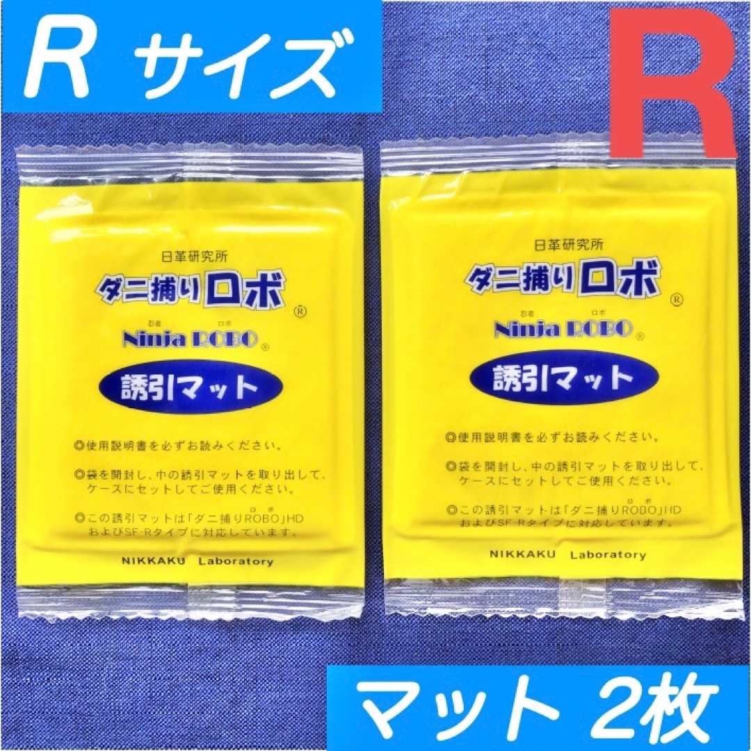 90☆新品 2枚 R☆ ダニ捕りロボ 詰め替え 誘引マット レギュラー サイズ インテリア/住まい/日用品の日用品/生活雑貨/旅行(日用品/生活雑貨)の商品写真