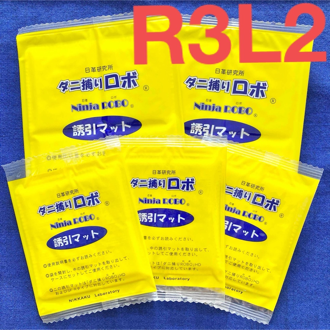 4☆新品5枚RL☆ ダニ捕りロボ 詰め替え 誘引マット レギュラー&ラージ インテリア/住まい/日用品の日用品/生活雑貨/旅行(日用品/生活雑貨)の商品写真