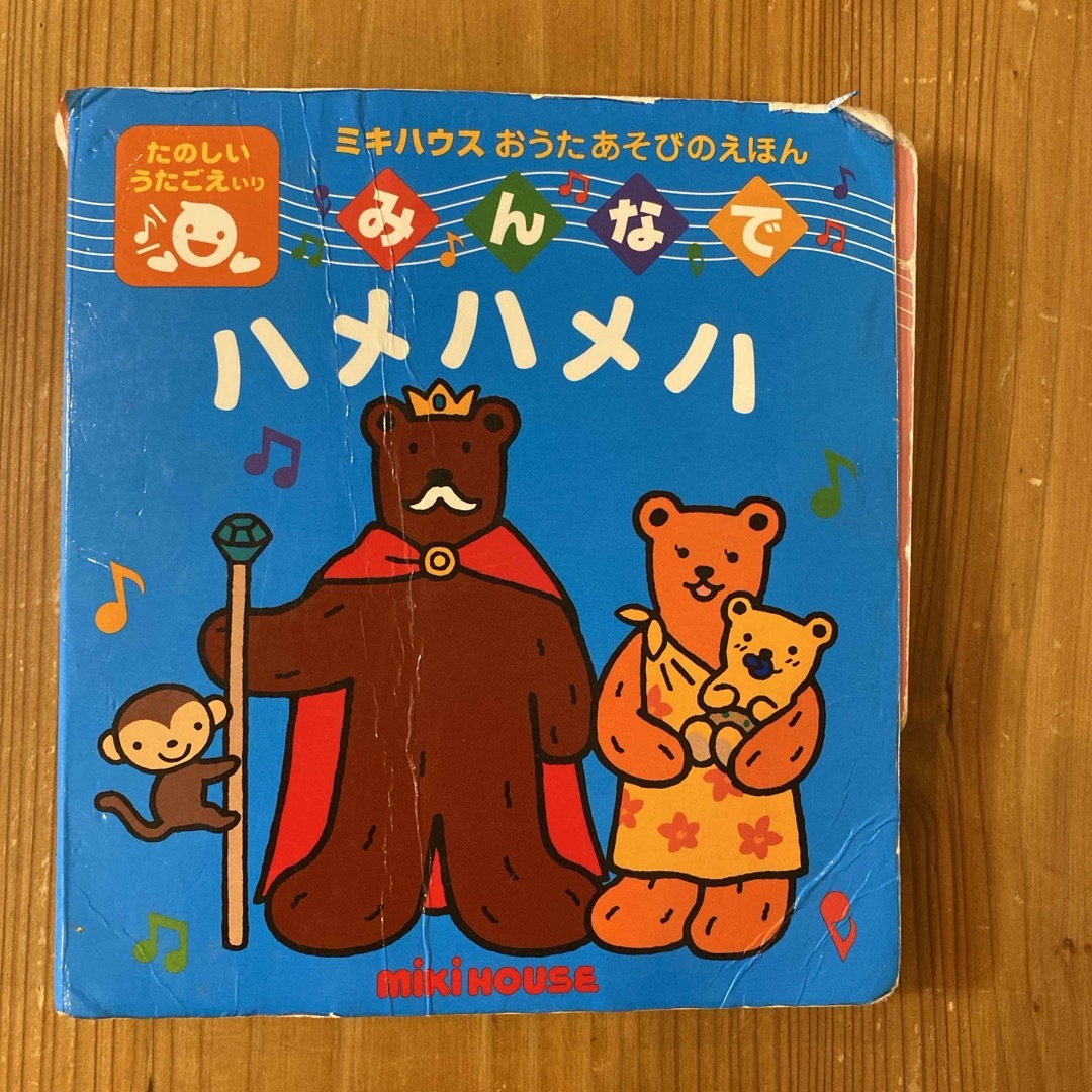 みんなでハメハメハ エンタメ/ホビーの本(絵本/児童書)の商品写真