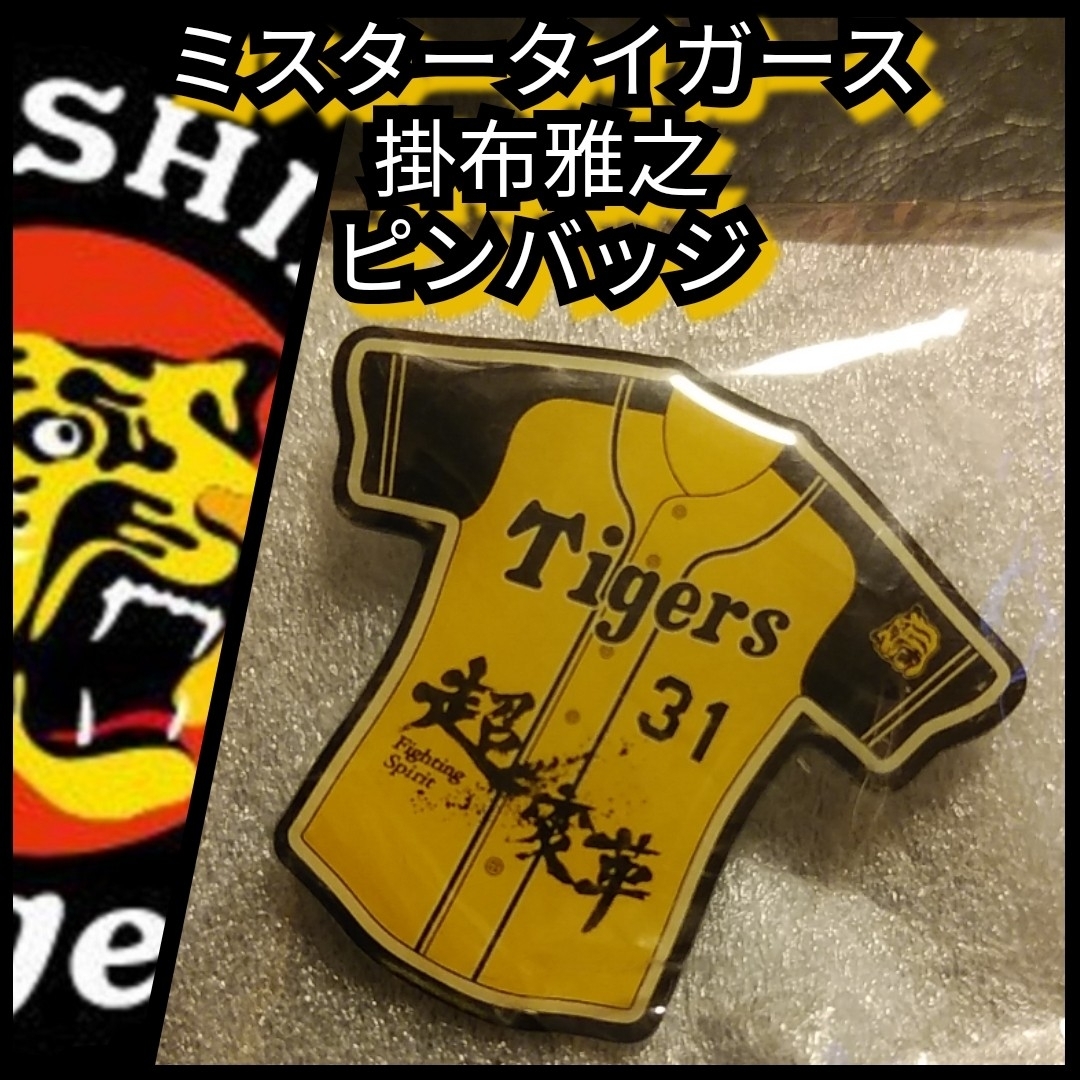 阪神タイガース(ハンシンタイガース)の新品【阪神☆掛布雅之☆ピンズ／ピンバッジ】31☆阪神タイガース☆送料無料 スポーツ/アウトドアの野球(応援グッズ)の商品写真