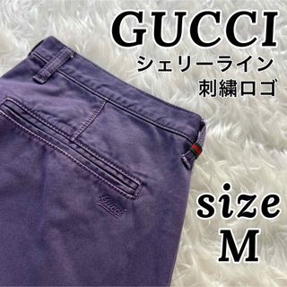 Gucci - 希少カラー✨ グッチ チノパン シェリーライン 刺繍ロゴ メンズ パープル M