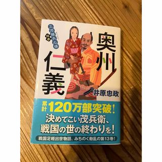 フタバシャ(双葉社)の奥州仁義　一読しました。(文学/小説)