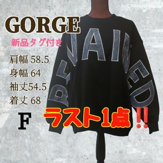 ゴージ(GORGE)のGORGE【新品タグ付き】裏起毛 ダウンショルダーゆったりトレーナー サイズF(トレーナー/スウェット)