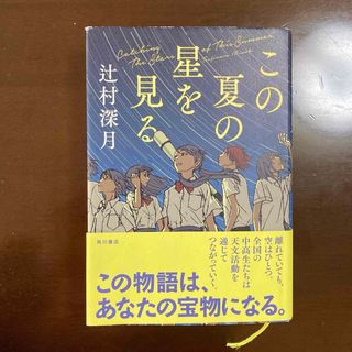 この夏の星を見る(文学/小説)