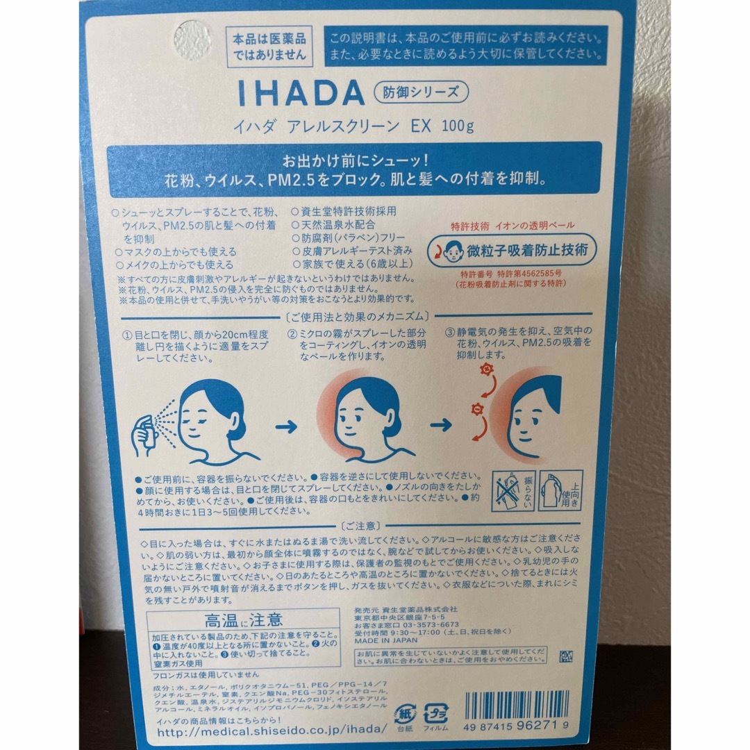 IHADA(イハダ)のIHADA 資生堂　花粉　ウイルス　PM2.5 ブロックスプレー　2本 コスメ/美容のコスメ/美容 その他(その他)の商品写真