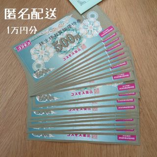 コスモス薬品株主優待お買い物券10000円分（500円✕10枚）(ショッピング)