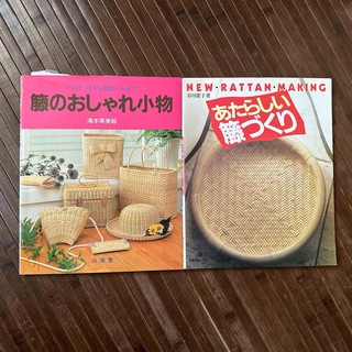 藤のカゴ　藤づくり　藤の小物　本　作り方(その他)