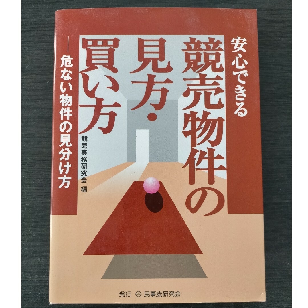 安心できる競売物件の見方・買い方 エンタメ/ホビーの本(人文/社会)の商品写真