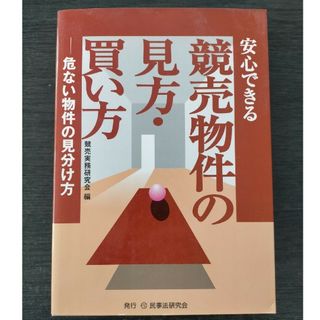 安心できる競売物件の見方・買い方(人文/社会)