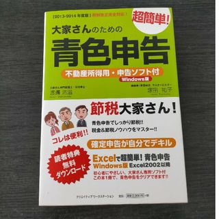 大家さんのための超簡単！青色申告(ビジネス/経済)