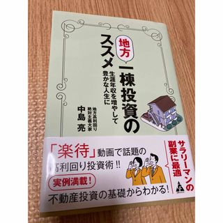 地方一棟投資のススメ(ビジネス/経済)