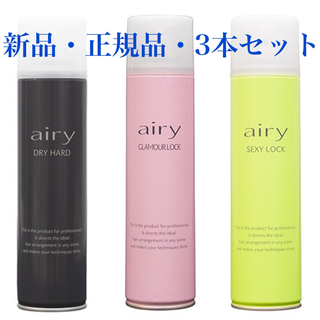 Airyドライハード、グラマーロック、セクシーロック(ヘアスプレー)