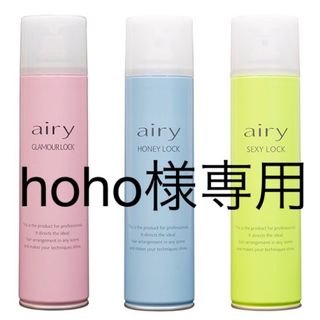 Airy3本セットGL.SL.HL(ヘアスプレー)