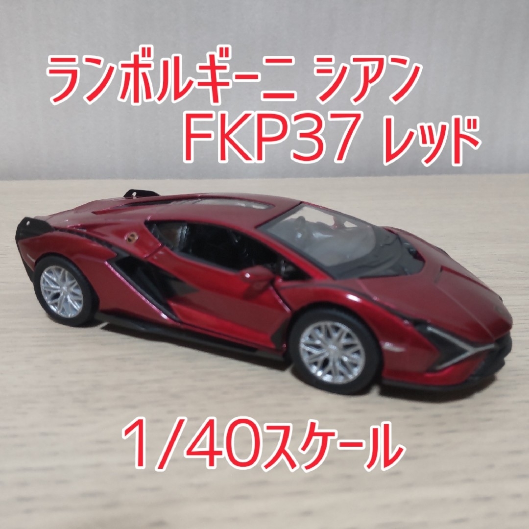 Lamborghini - 1/40スケール ランボルギーニ シアン FKP37 Lamborghini - 1/40スケール ランボルギーニ シアン FKP37