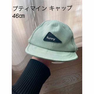 プティマイン(petit main)のプティマイン キャップ帽 グリーン 46㎝(帽子)