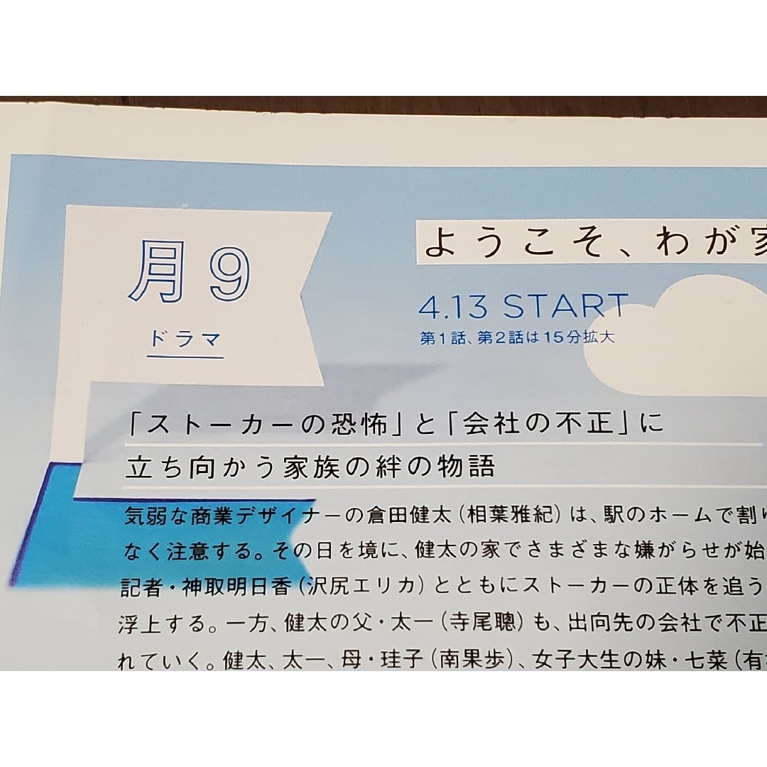 相葉雅紀 TVピンチョス フジテレビ 2015年 春 新ドラマ エンタメ/ホビーのエンタメ その他(その他)の商品写真