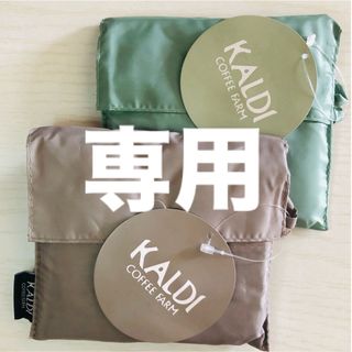 カルディ(KALDI)のカルディ エコバッグ グレー　セージグリーン　2個　折りタタミ 大容量　新品(エコバッグ)