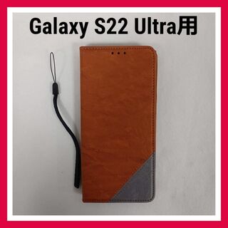 Galaxy S22 Ultra　ケース　ブラウン　手帳型　スマホケース(Androidケース)