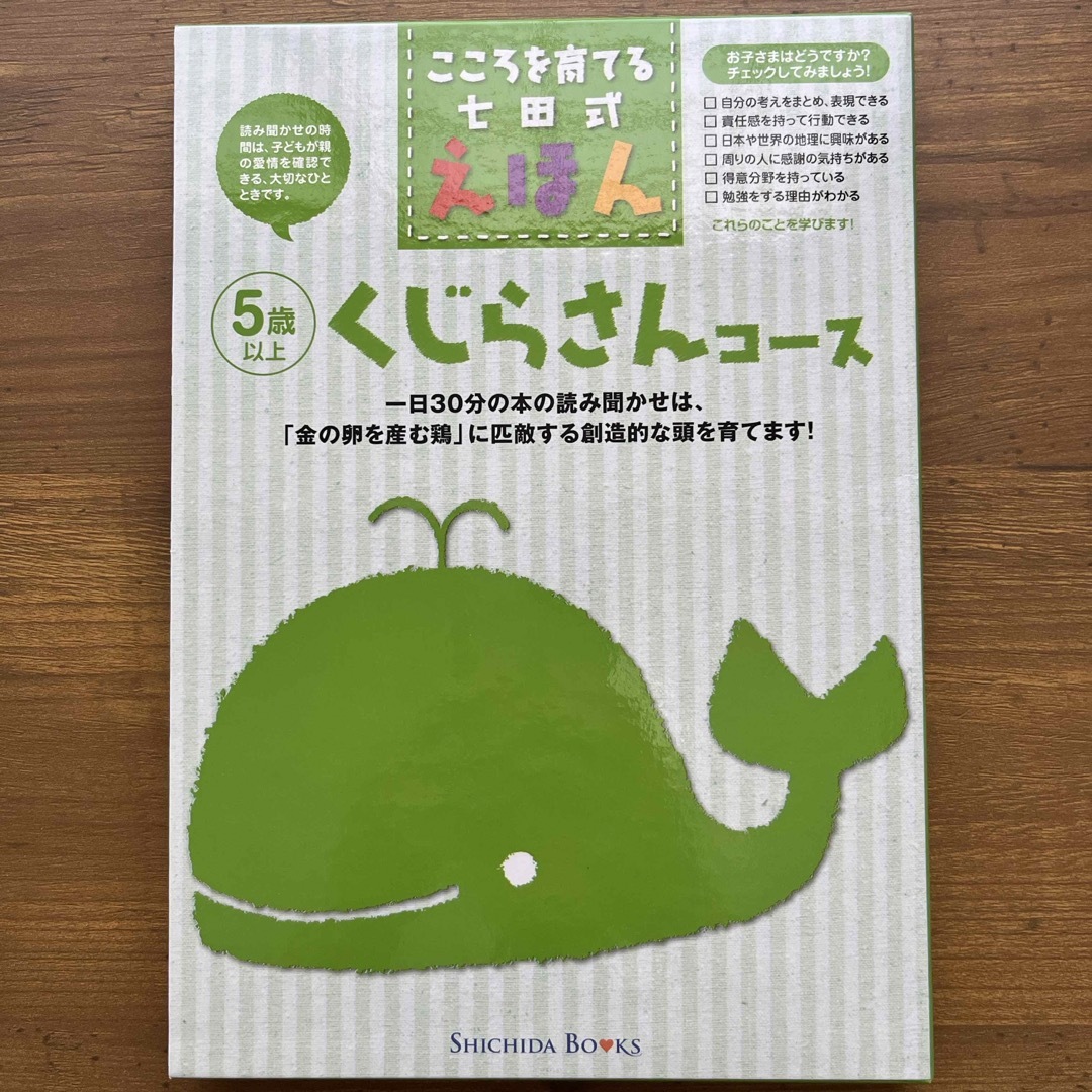 こころを育てる七田式えほん　くじらさんコース エンタメ/ホビーの本(絵本/児童書)の商品写真