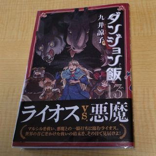 カドカワショテン(角川書店)のダンジョン飯　13(その他)