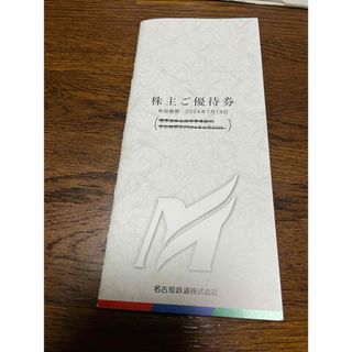 メイテツヒャッカテン(名鉄百貨店)の【値下げ】名鉄株主優待券　冊子(その他)