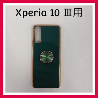 Xperia 10 Ⅲ　ケース　グリーン　メタルフレーム　リング付　カバー(Androidケース)