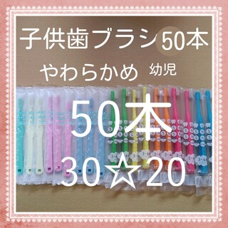【120】歯科専売　子供歯ブラシ「やわらかめ50本」(歯ブラシ/歯みがき用品)