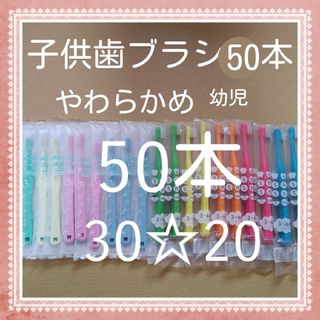 【120】歯科専売　子供歯ブラシ「やわらかめ50本」(歯ブラシ/歯みがき用品)